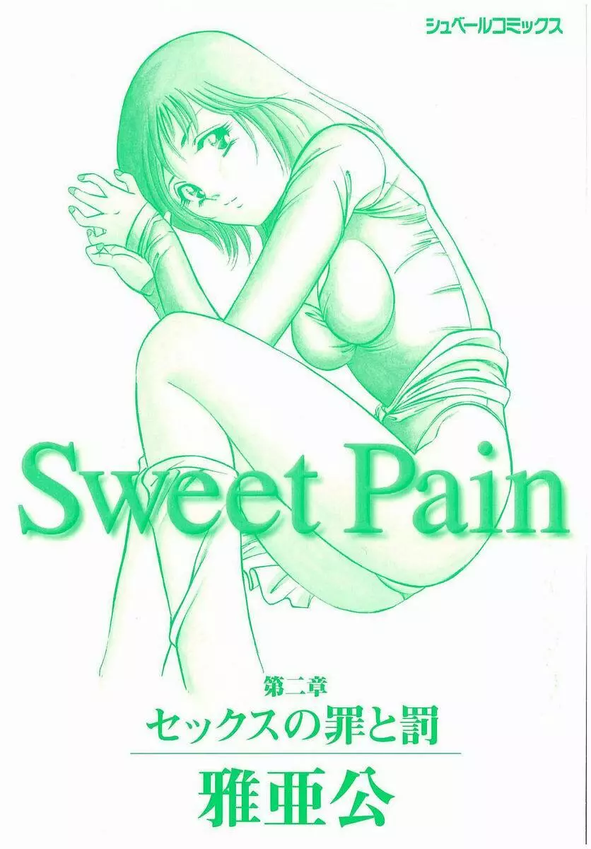 Sweet Pain 第二章 2ページ