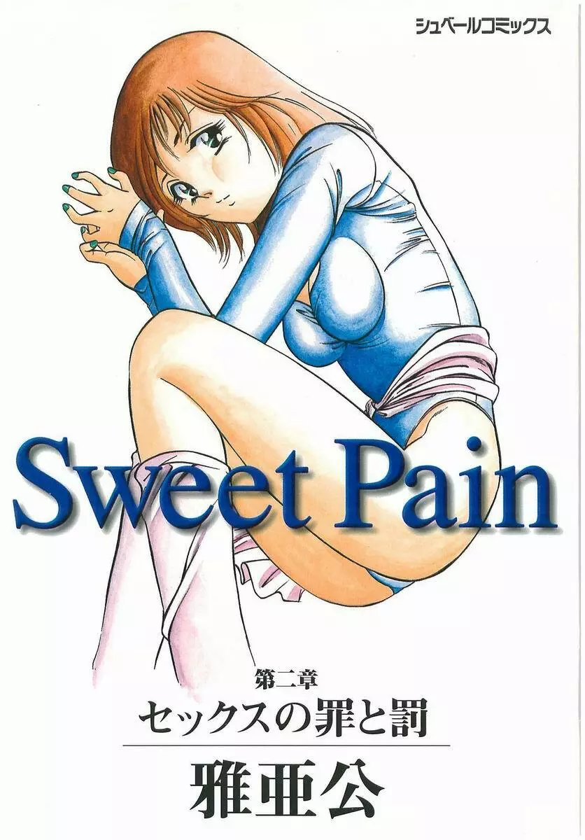 Sweet Pain 第二章 3ページ