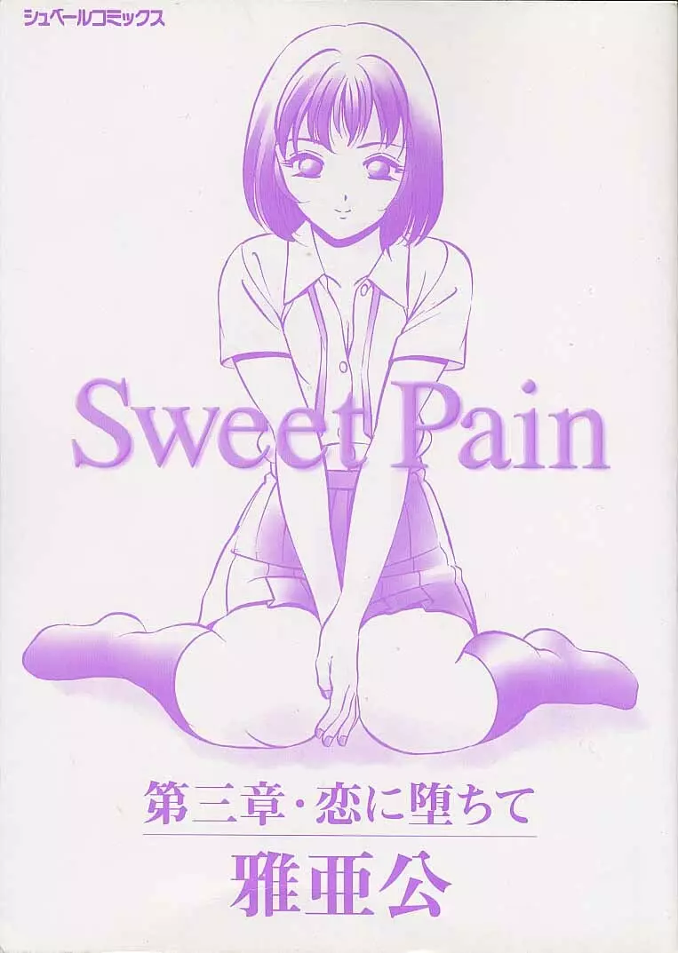 Sweet Pain 第三章 4ページ