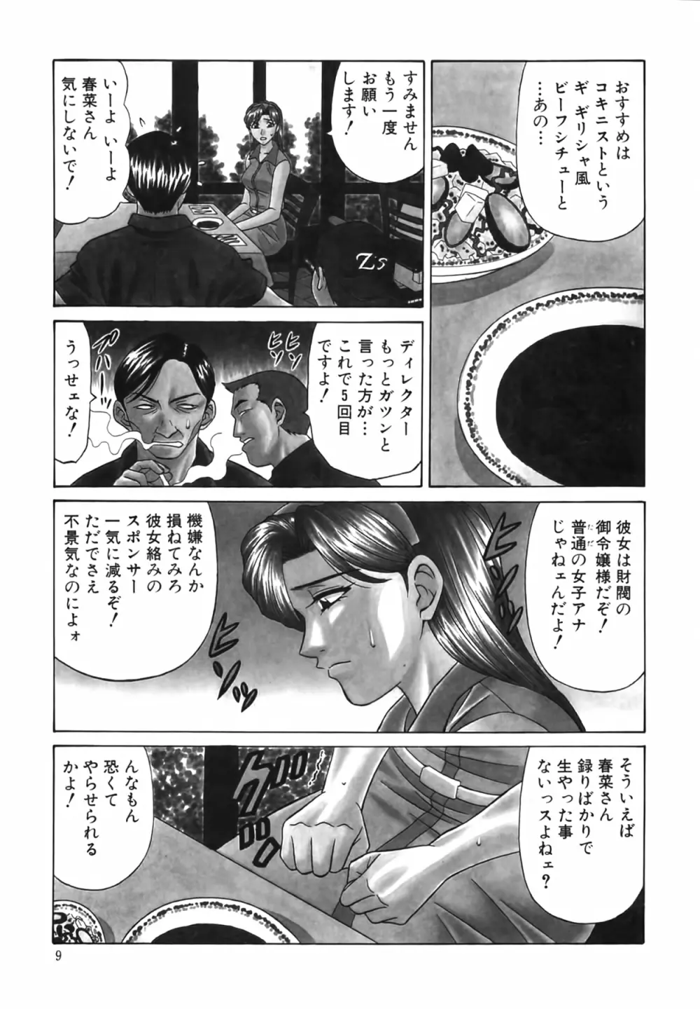 キャスター 夏目玲子の誘惑 Vol.2 10ページ