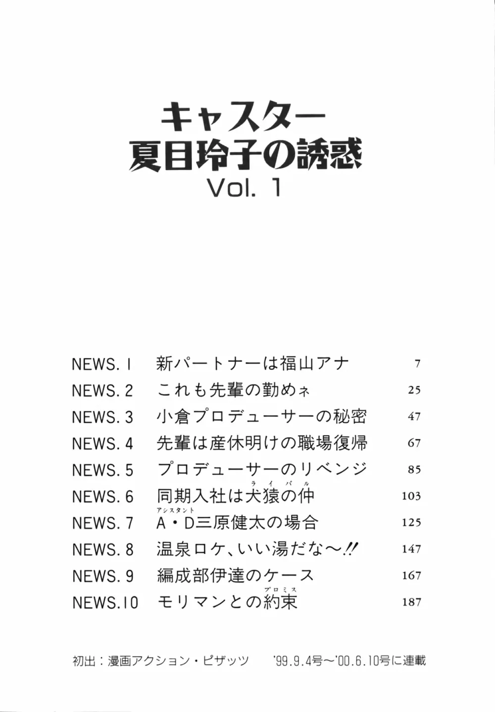 キャスター 夏目玲子の誘惑 Vol.1 6ページ