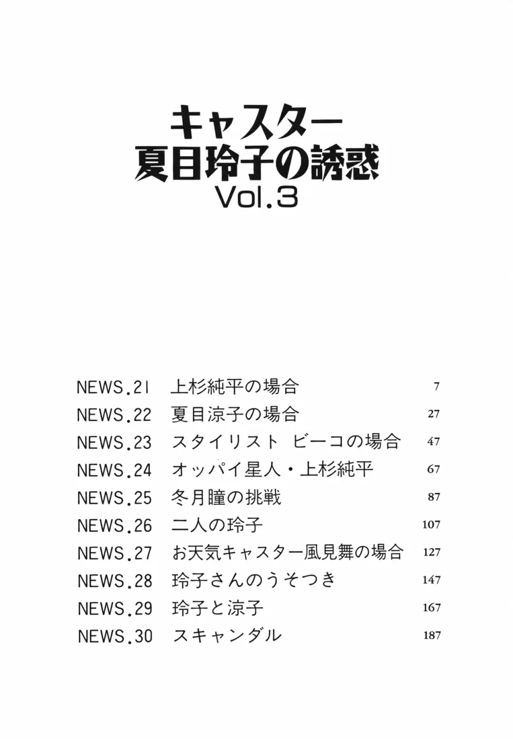 キャスター 夏目玲子の誘惑 Vol.3 6ページ