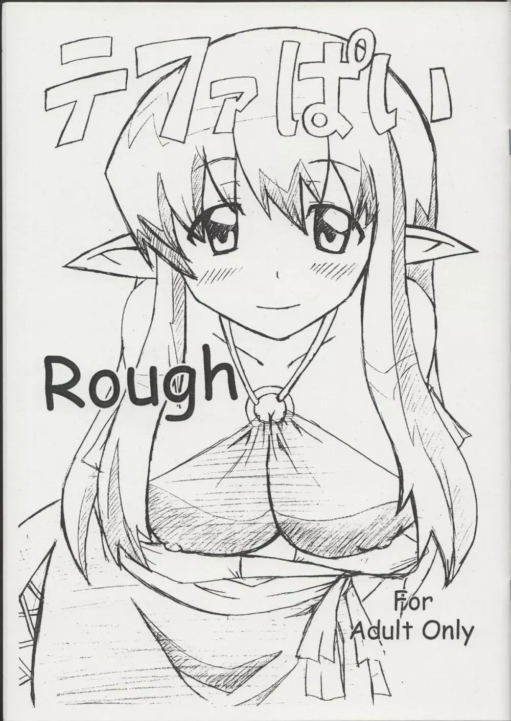 テファぱい Rough 1ページ