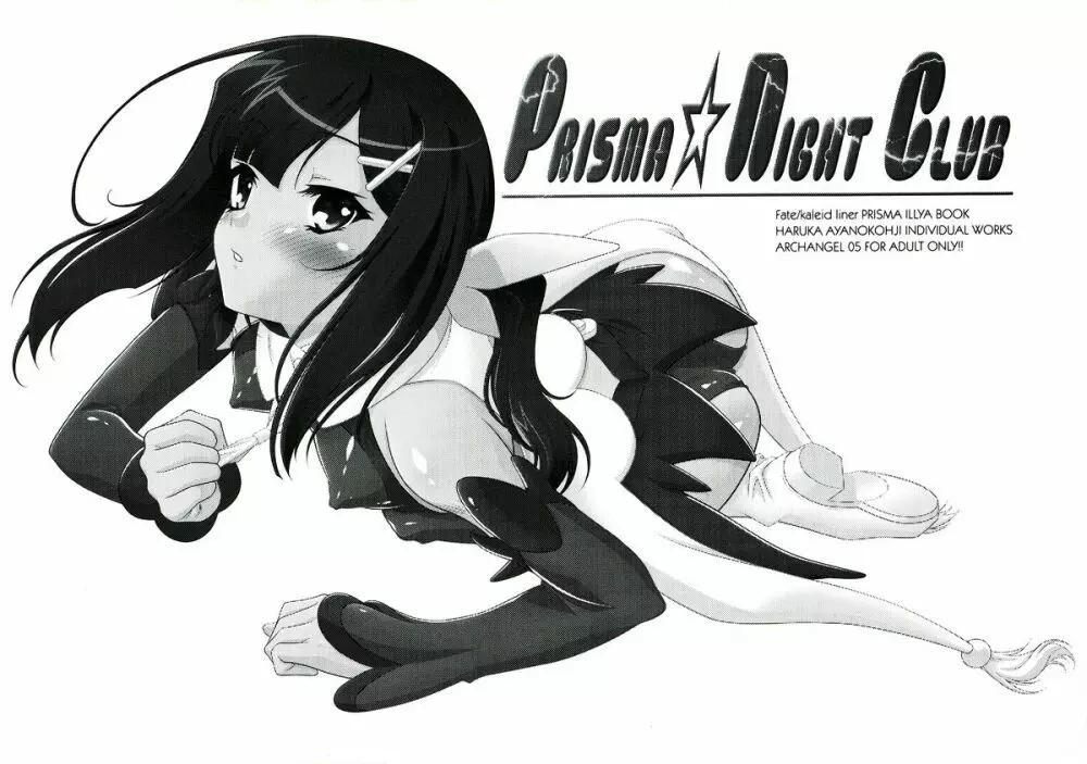 PRISMA☆NIGHT CLUB 3ページ