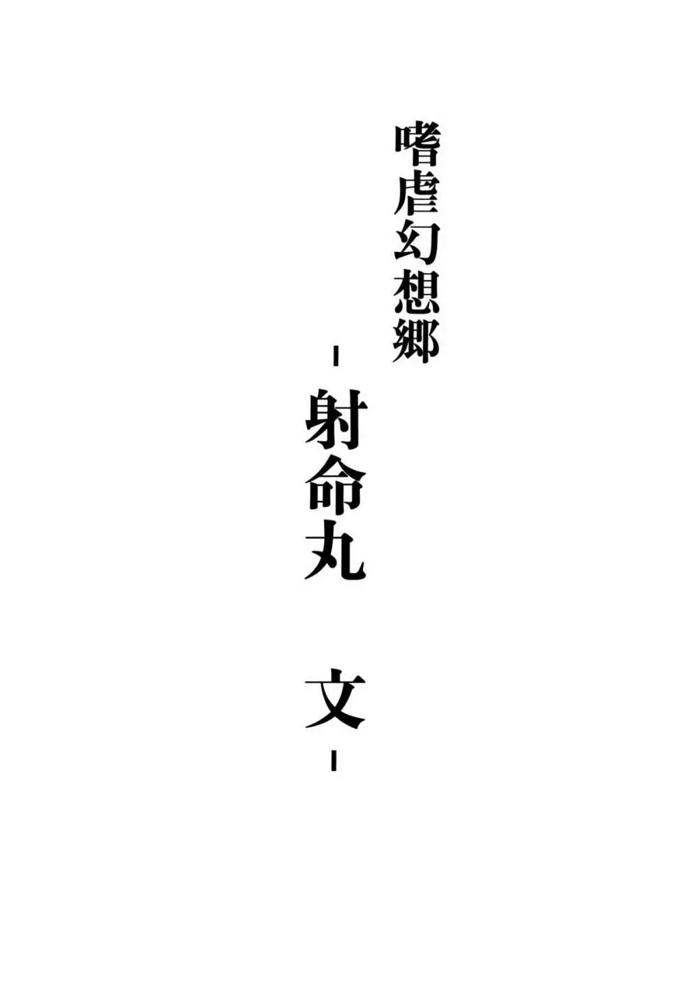 嗜虐幻想郷 -射命丸文- 2ページ