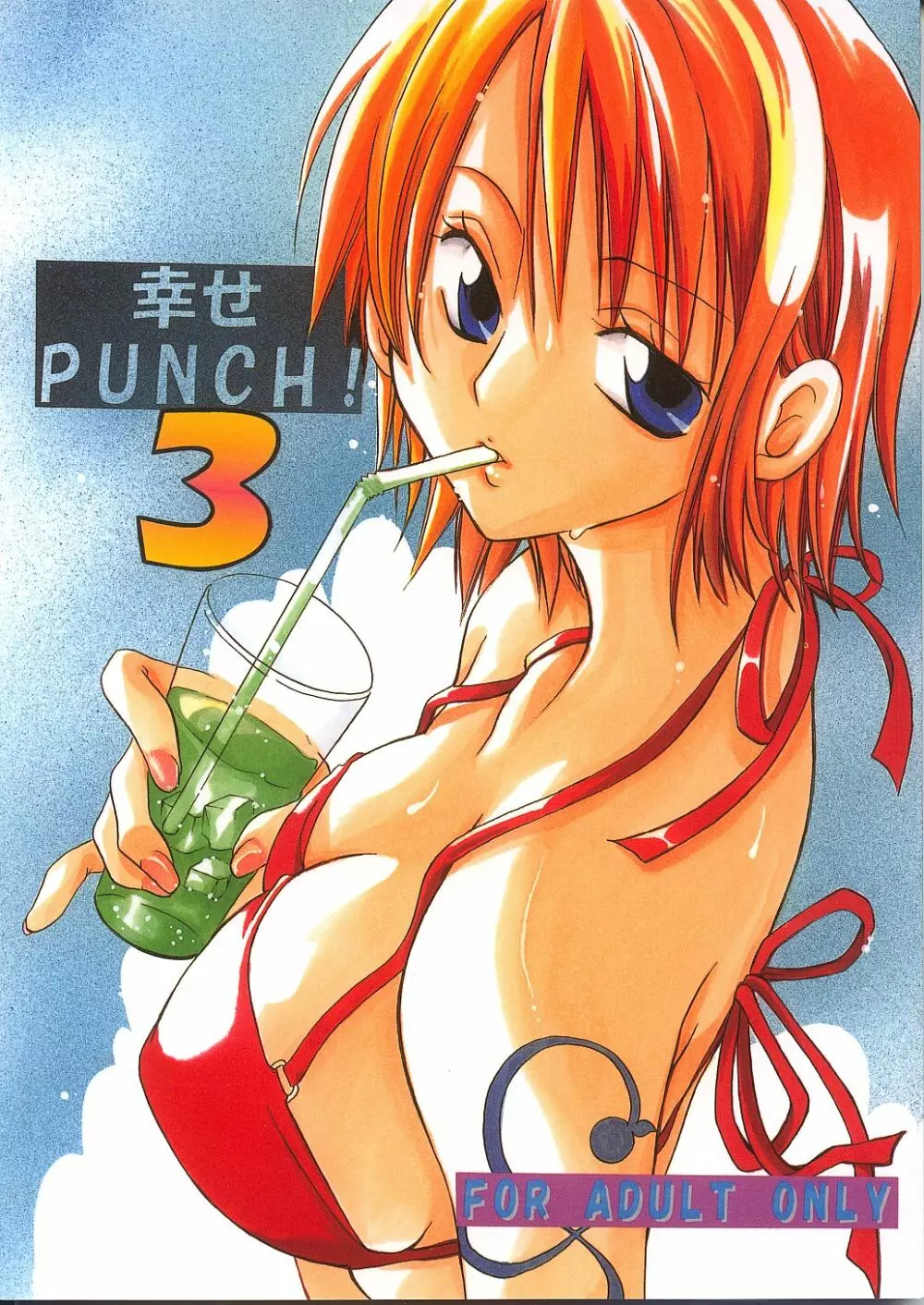 幸せPUNCH! 3 1ページ