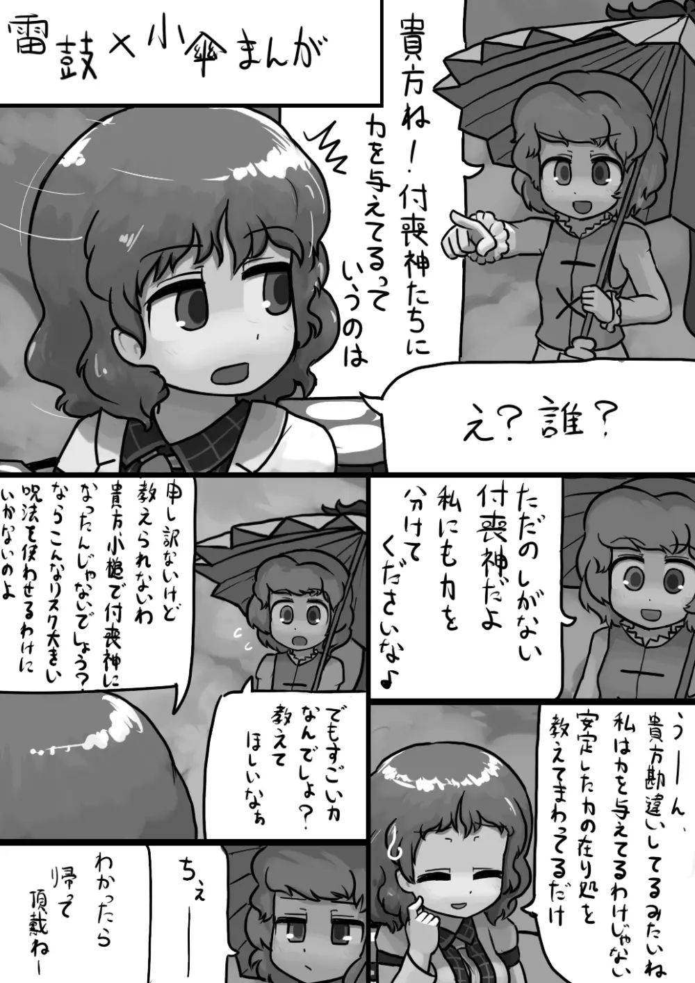 ちんこ雷鼓さん×ふつう小傘の電撃漫画 1ページ