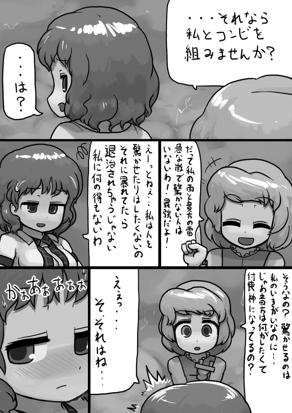 ちんこ雷鼓さん×ふつう小傘の電撃漫画 2ページ