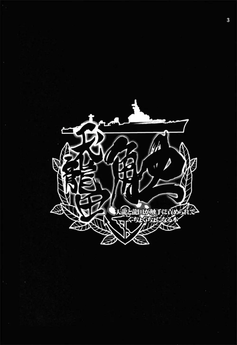 天龍田 触~天龍と龍田が触手に責められてぐちょぐちょになる本~ 3ページ