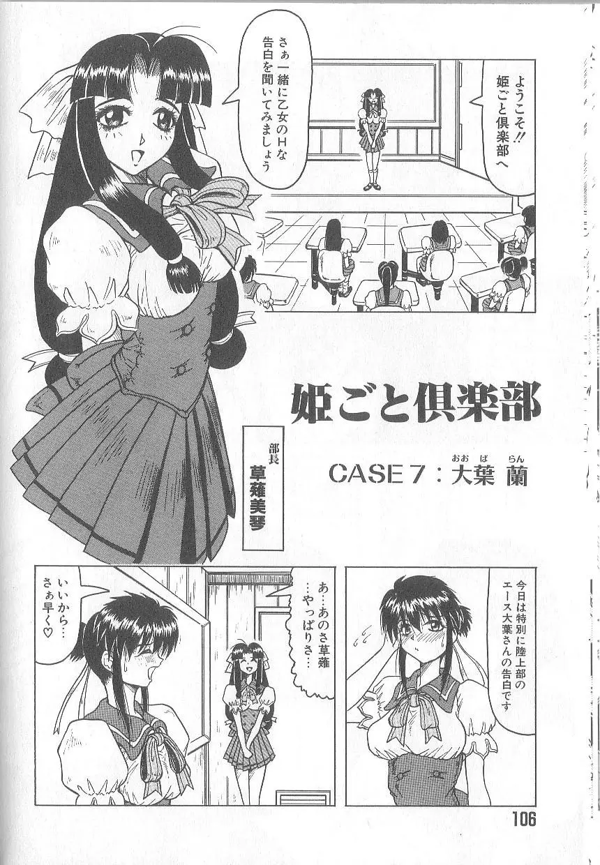 姫ごと倶楽部 108ページ