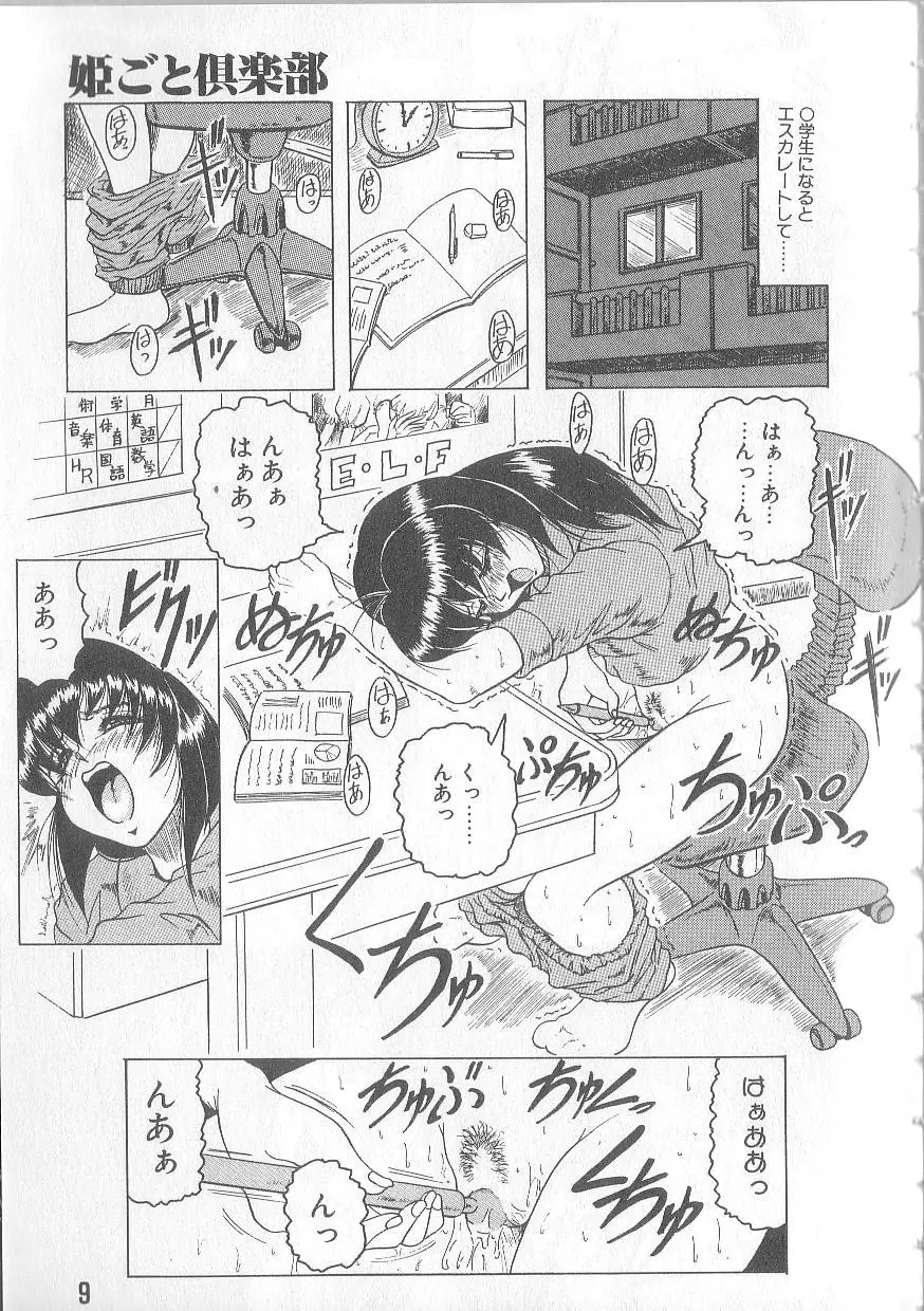 姫ごと倶楽部 11ページ