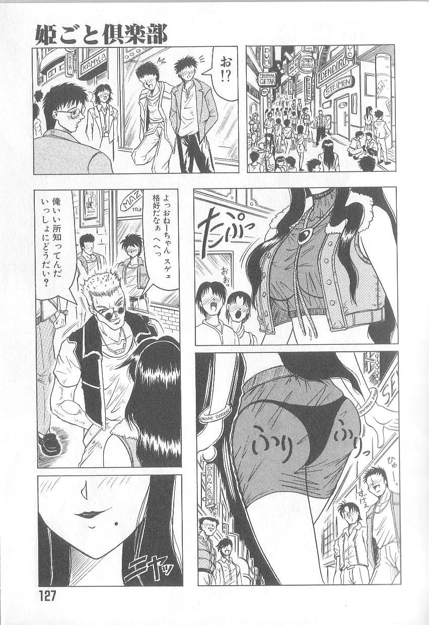姫ごと倶楽部 129ページ