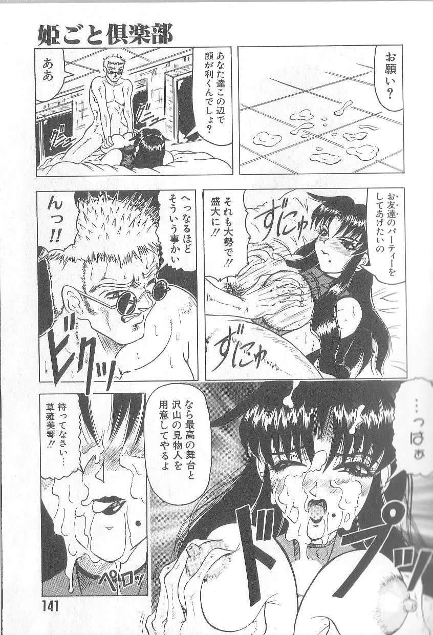 姫ごと倶楽部 143ページ