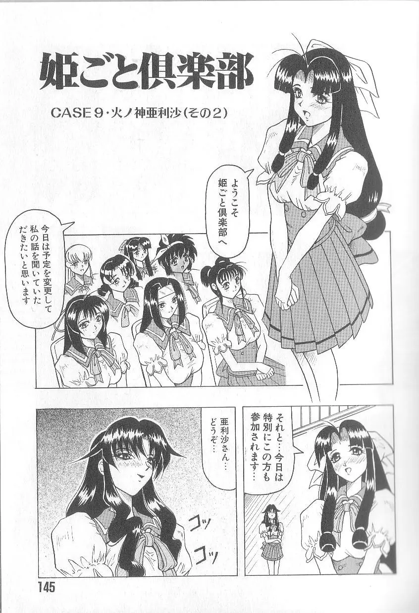 姫ごと倶楽部 147ページ