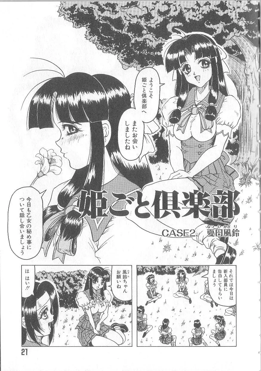 姫ごと倶楽部 23ページ