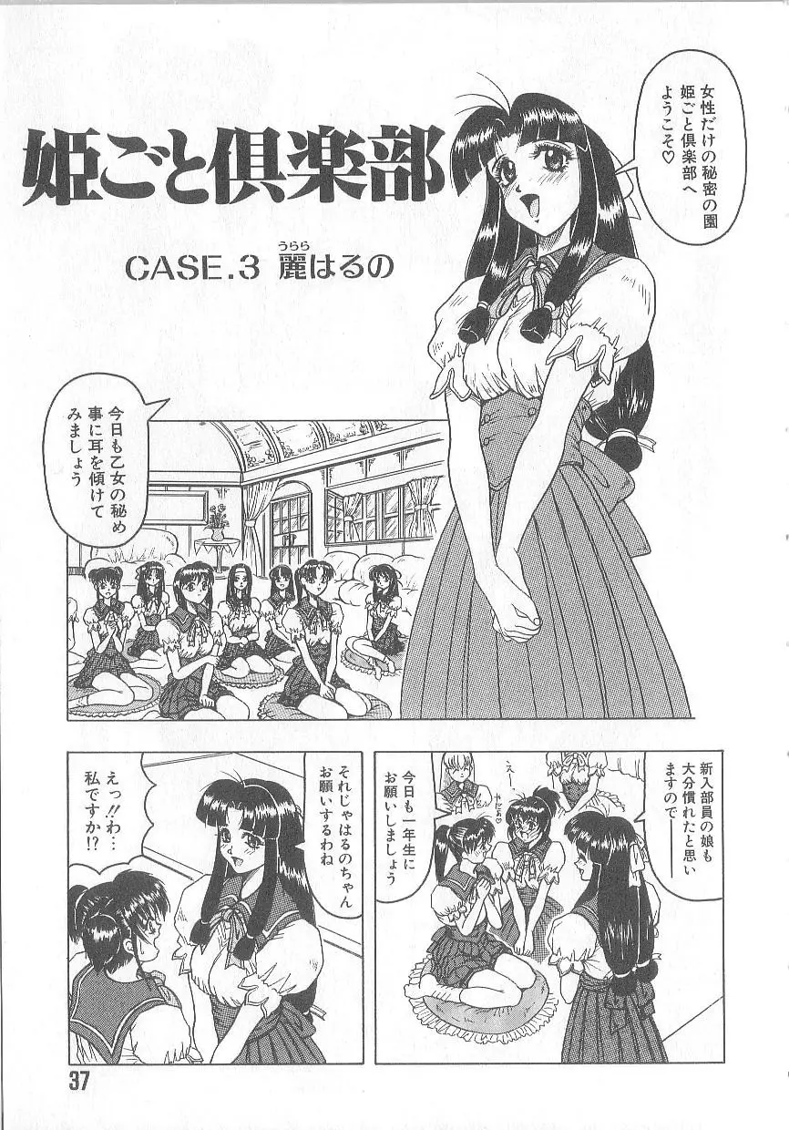 姫ごと倶楽部 39ページ