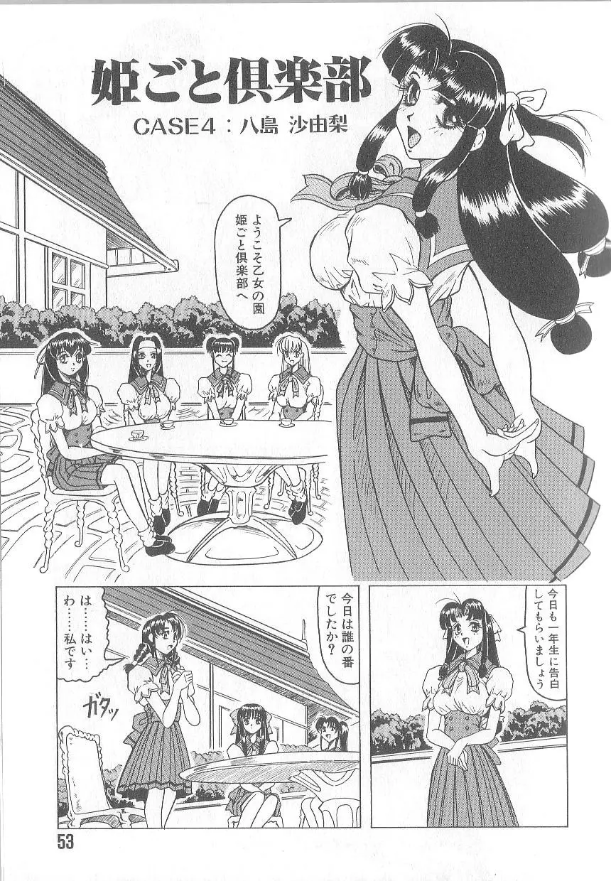 姫ごと倶楽部 55ページ