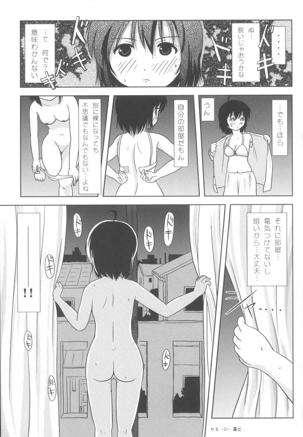 ちる露出5 21ページ