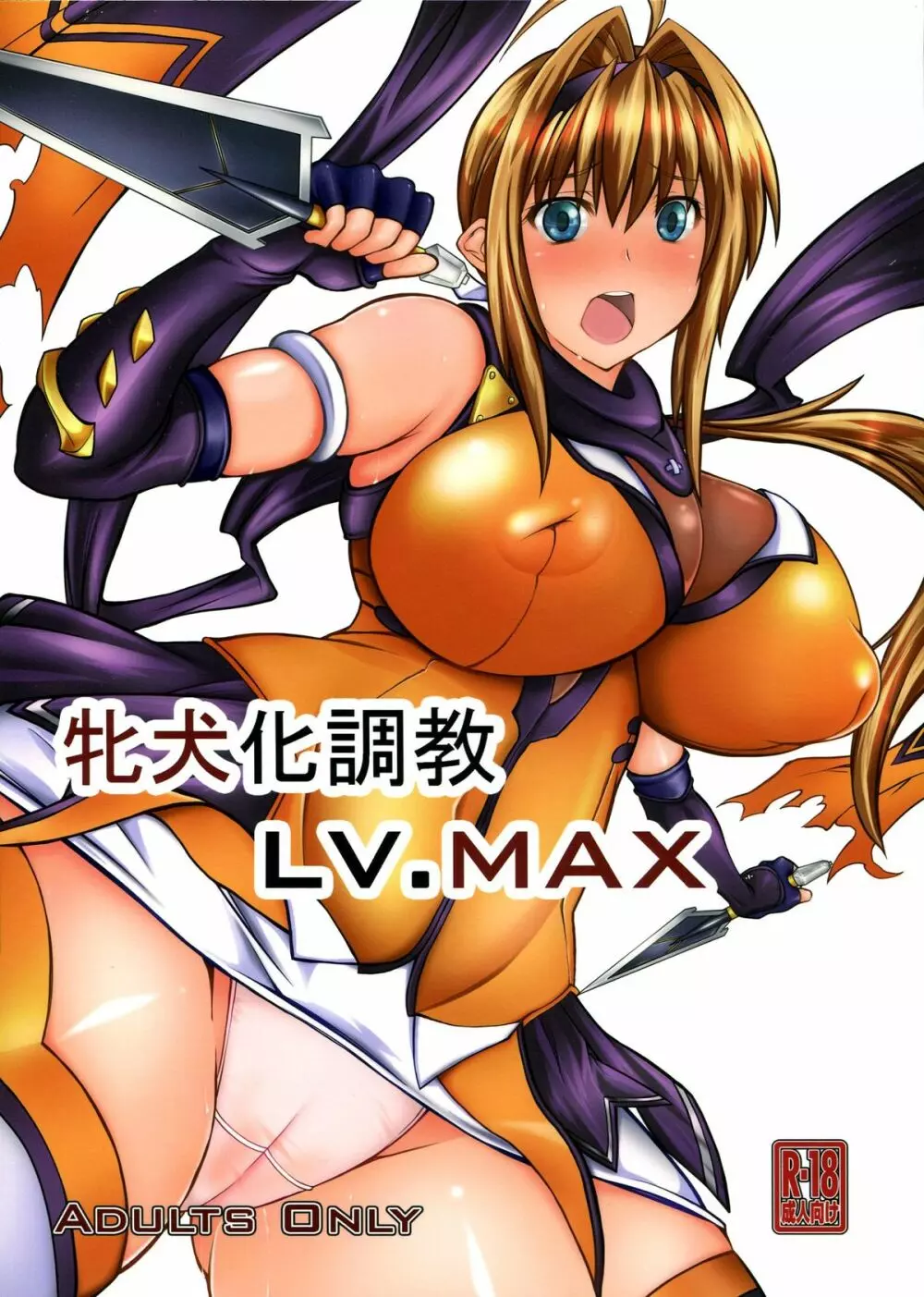 牝犬化調教LV.MAX