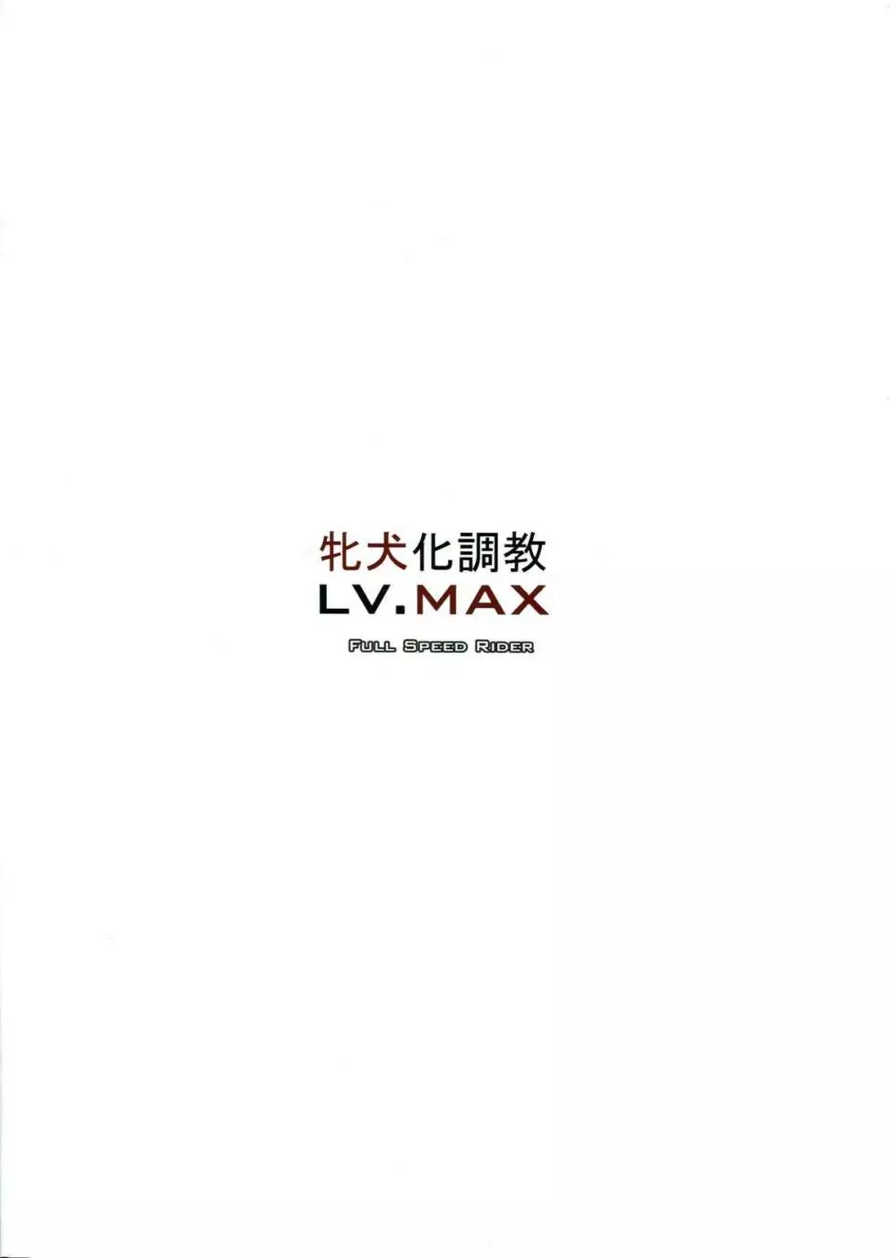 牝犬化調教LV.MAX 2ページ