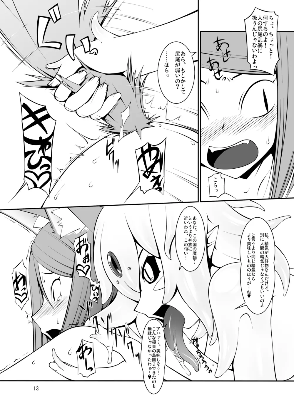 侵触姦・狐 13ページ