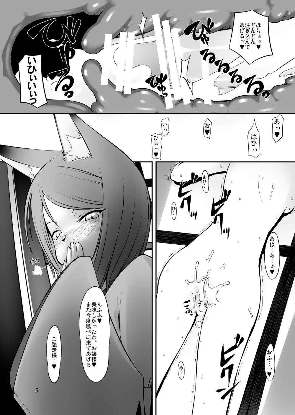 侵触姦・狐 5ページ