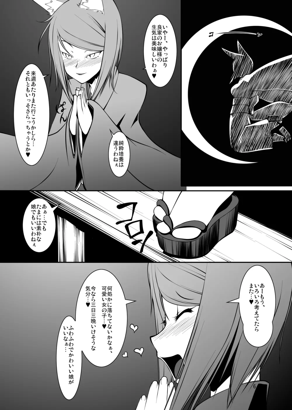 侵触姦・狐 6ページ