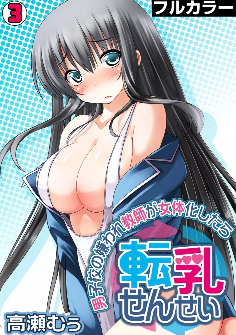 転乳せんせい～男子校の嫌われ教師が女体化したら～ Chapter 3 1ページ