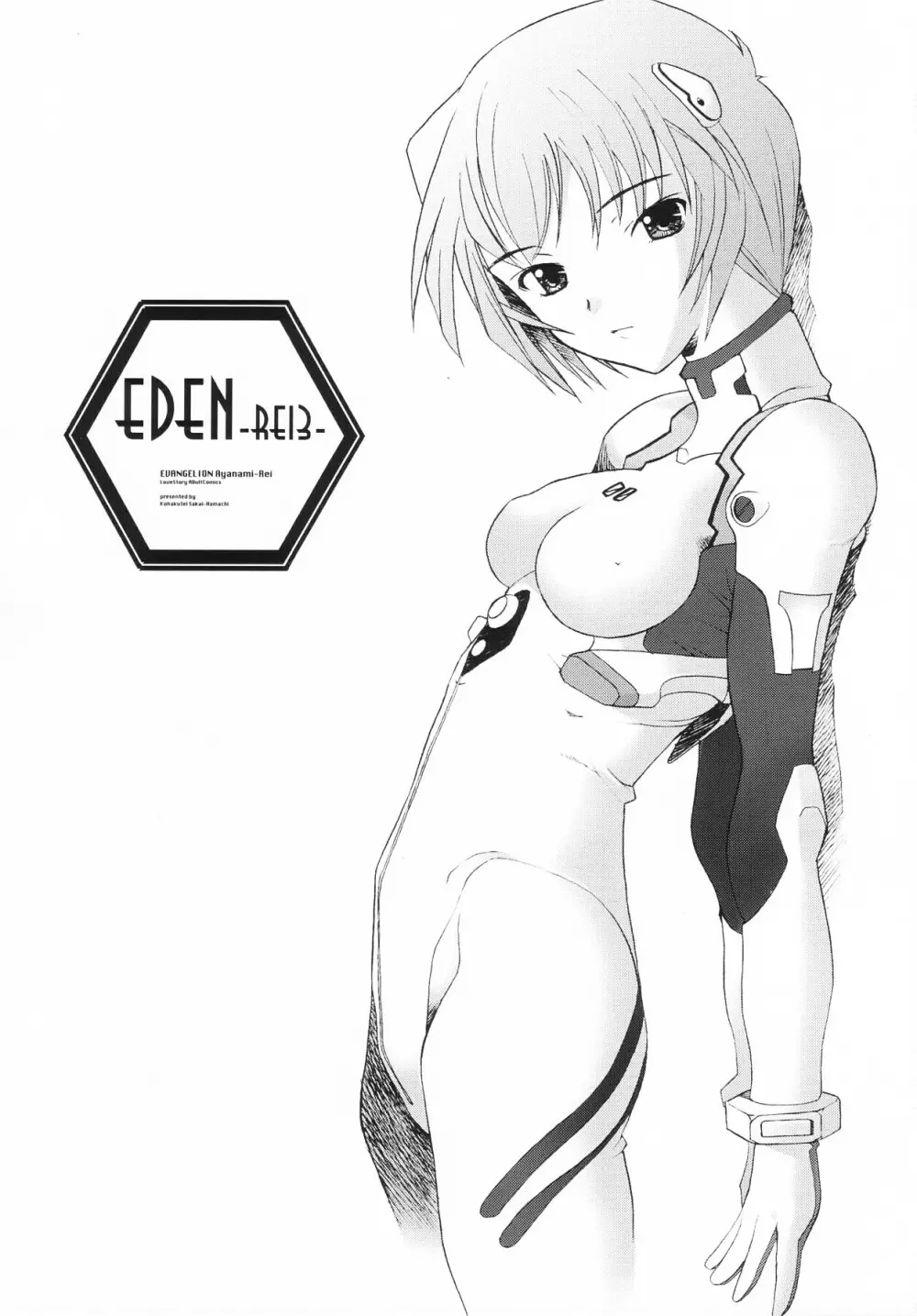EDEN -Rei3- 2ページ