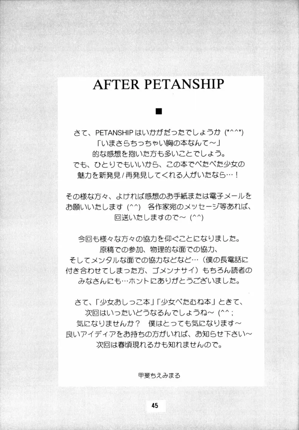 PETANSHIP 45ページ