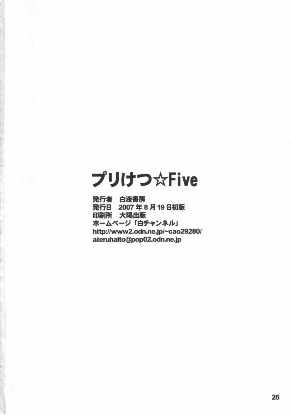 プリけつ☆Five 25ページ