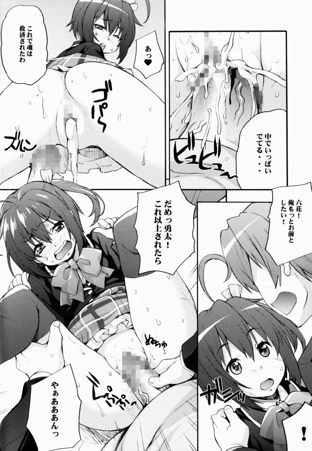 六花の膣内であなたの精液を浄化してあげる@モリサマー 20ページ