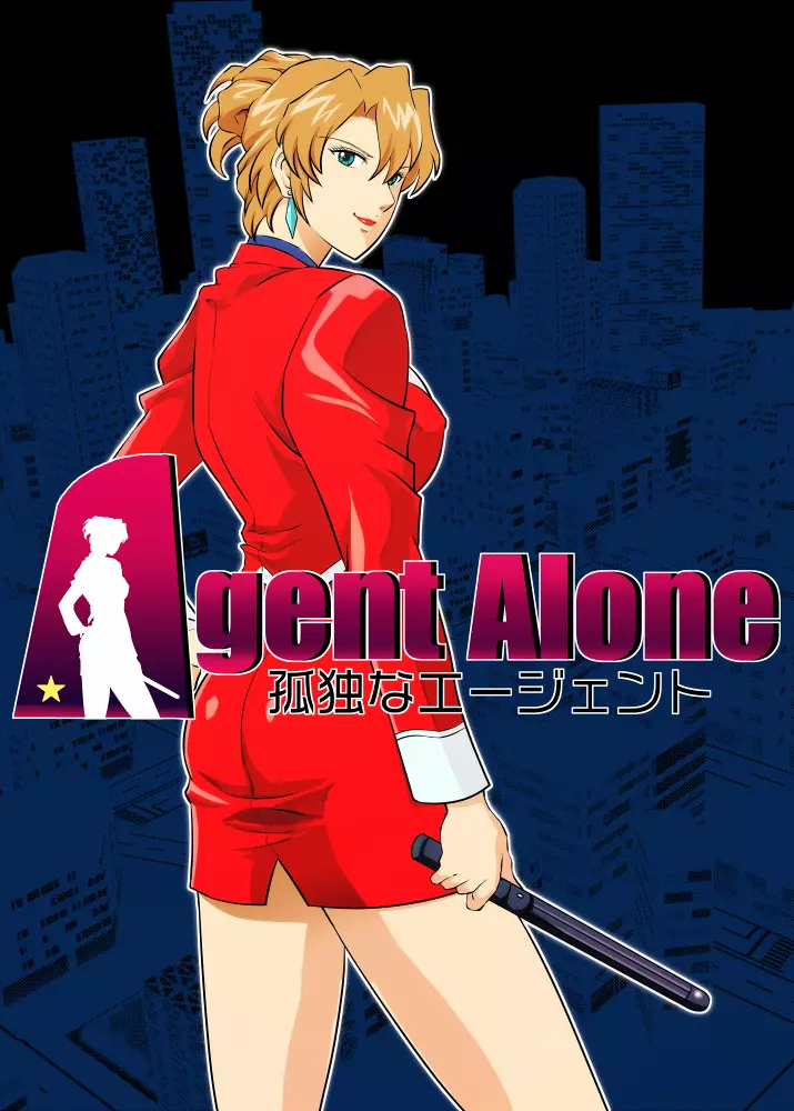 Agent Alone ～孤独なエージェント～ 1ページ