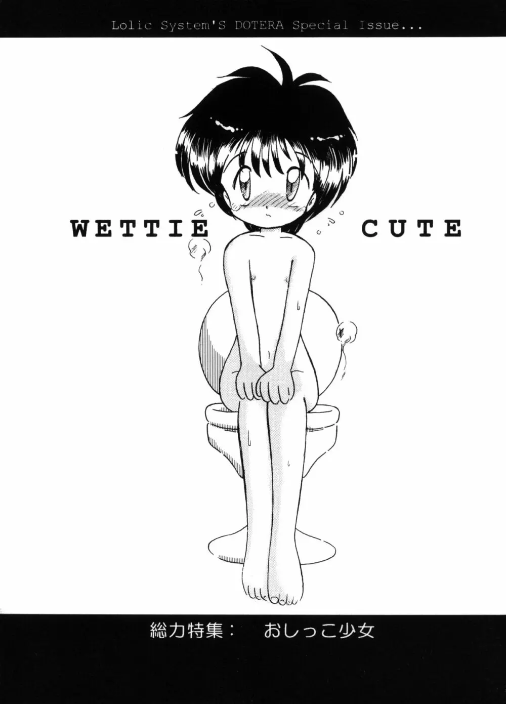 WETTIE CUTE 1ページ