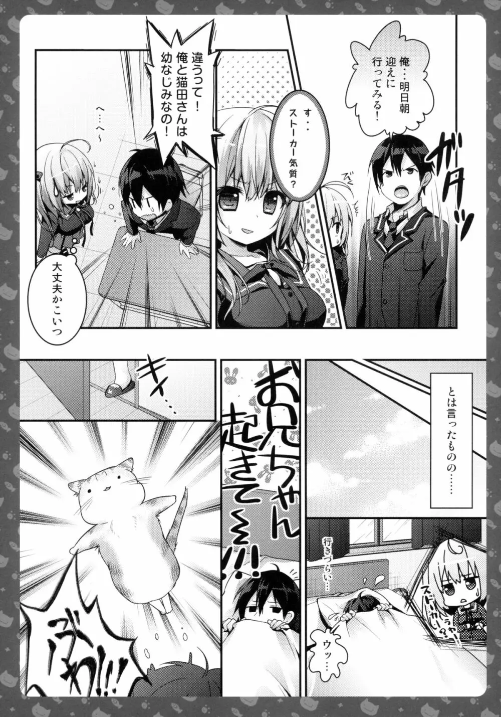 ニャンコロジ2 -猫田さんとヒミツの朝事情- 11ページ