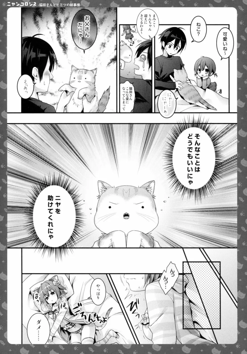 ニャンコロジ2 -猫田さんとヒミツの朝事情- 12ページ