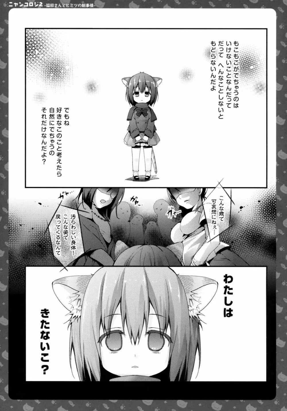 ニャンコロジ2 -猫田さんとヒミツの朝事情- 3ページ