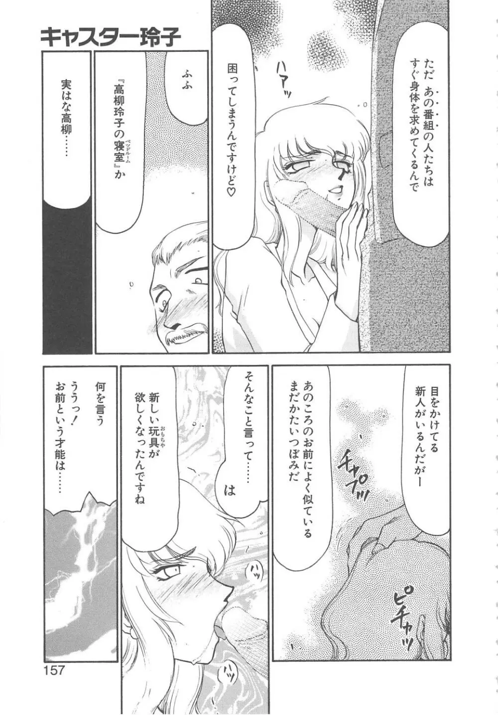 キャスター玲子 155ページ