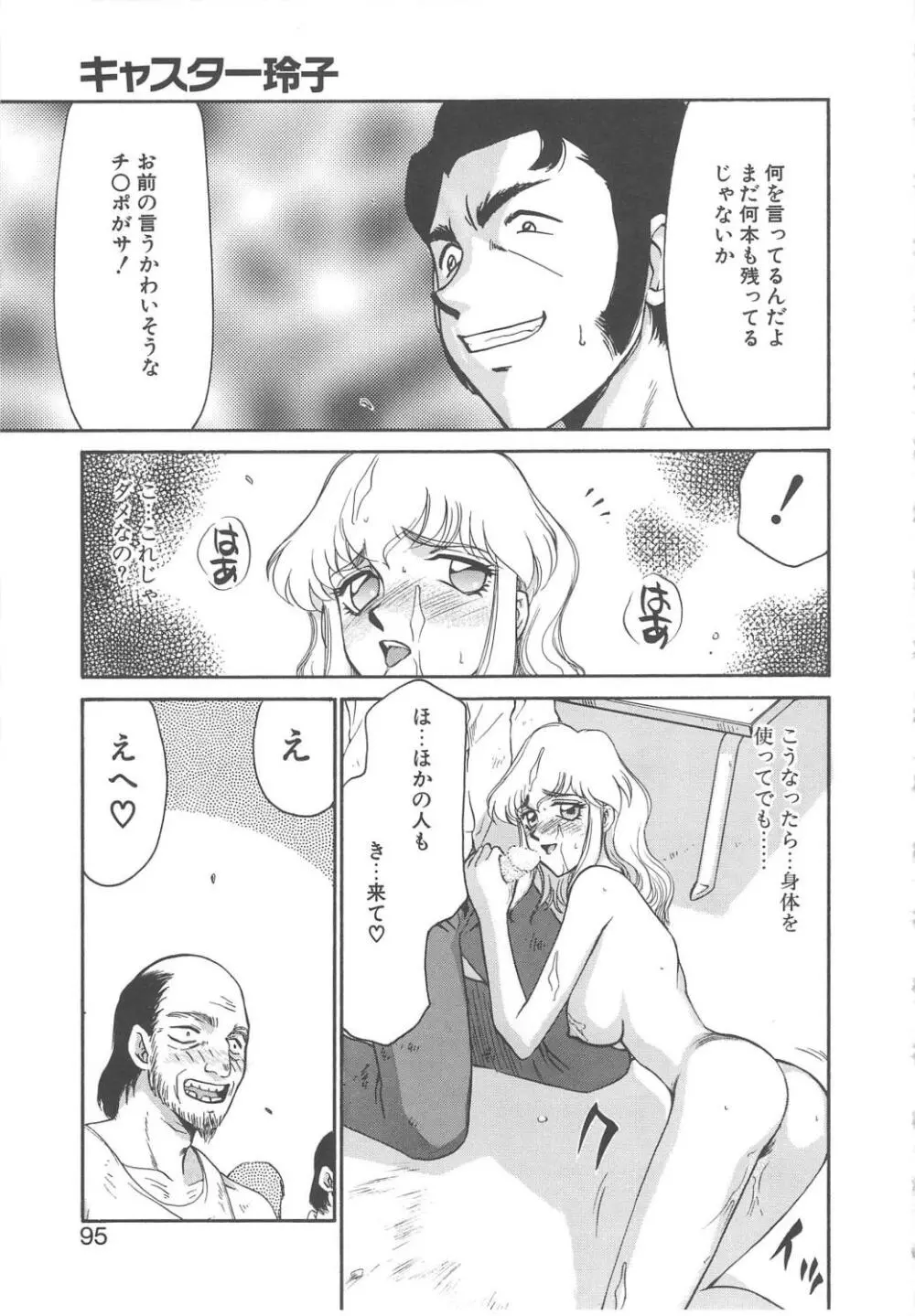 キャスター玲子 93ページ