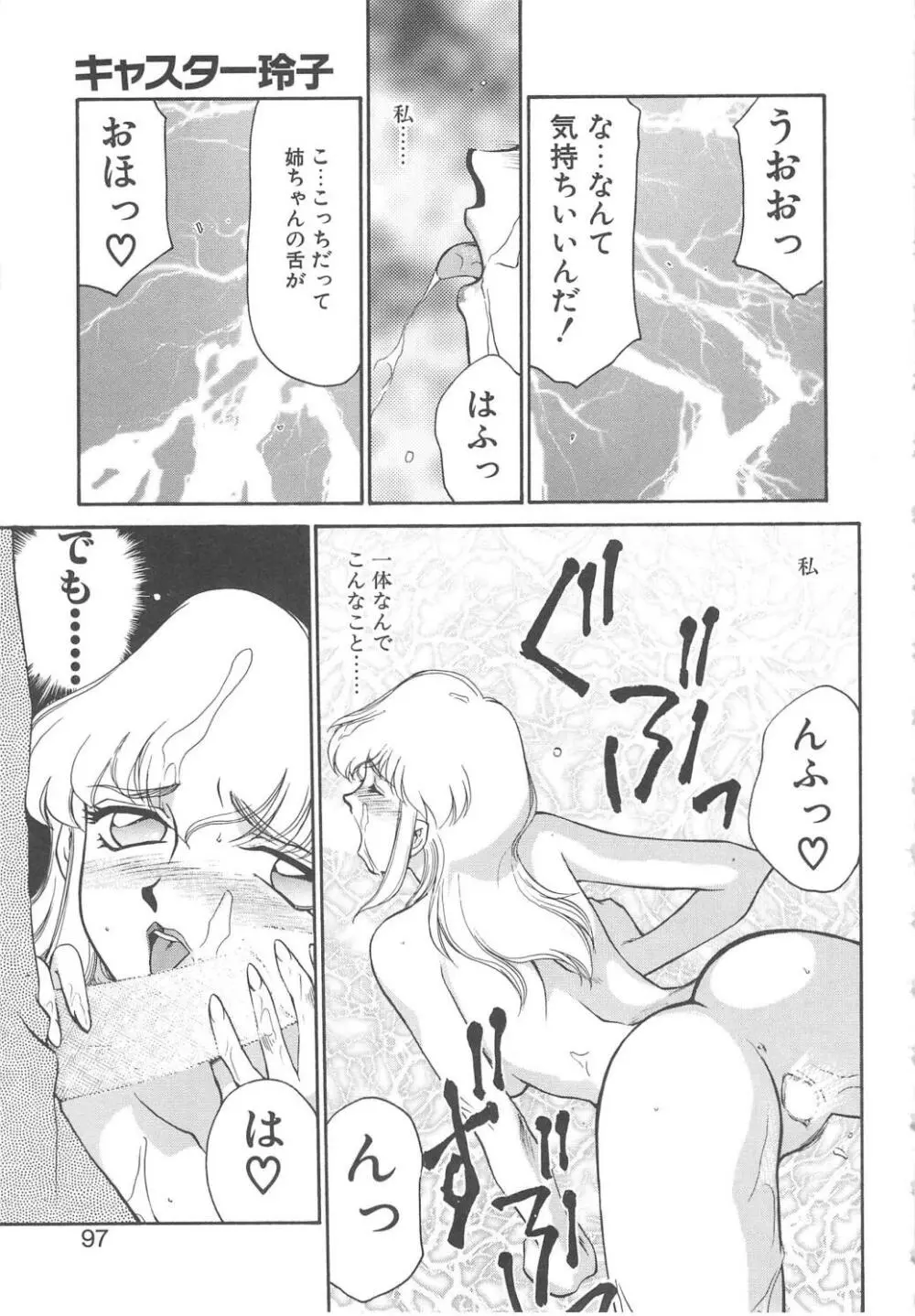 キャスター玲子 95ページ