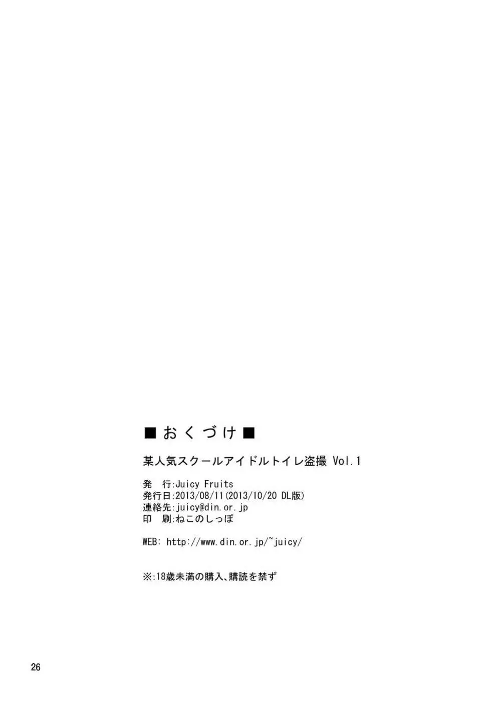 某人気スクールアイドルトイレ盗撮 vol.1 24ページ