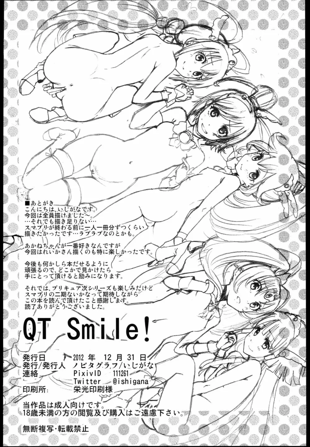 (C83) [ノビタグラフ (いしがな)] QT Smile! (スマイルプリキュア!)) 34ページ