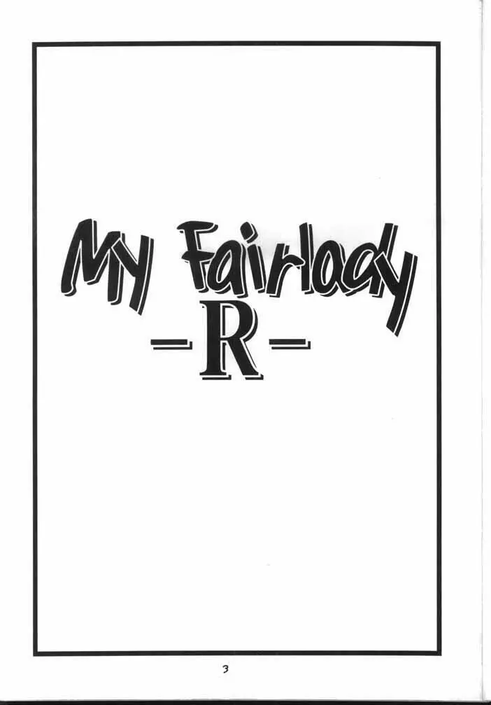 My Fair Lady -R- 2ページ