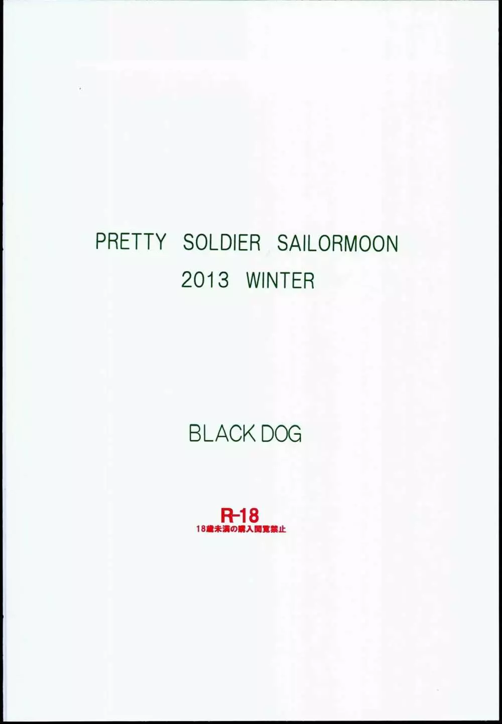 [BLACK DOG (黒犬獣)] MADE IN HEAVEN -JUPITER- 完全版 (美少女戦士セーラームーン) [2014年3月15日] 52ページ