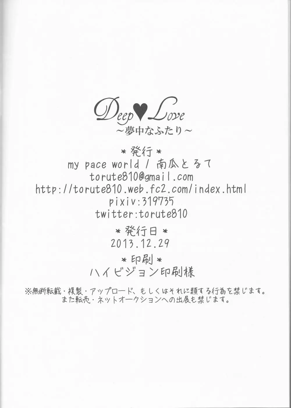 Deep love～夢中なふたり～ 25ページ