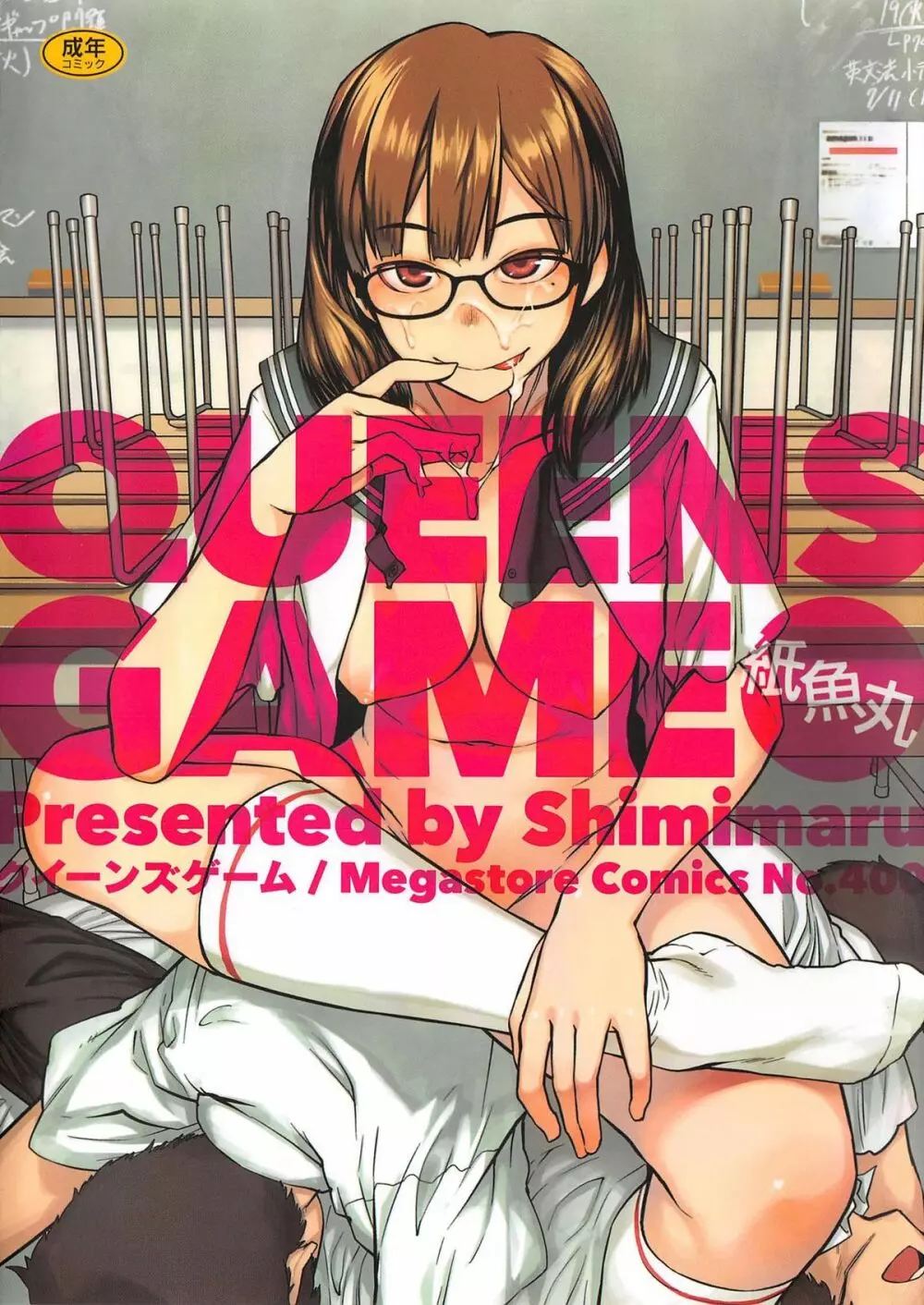 QUEENS GAME 1ページ