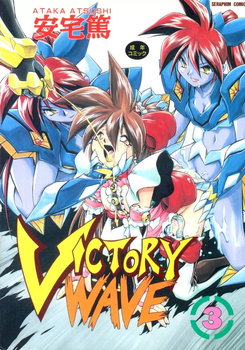 VICTORY WAVE 3 1ページ