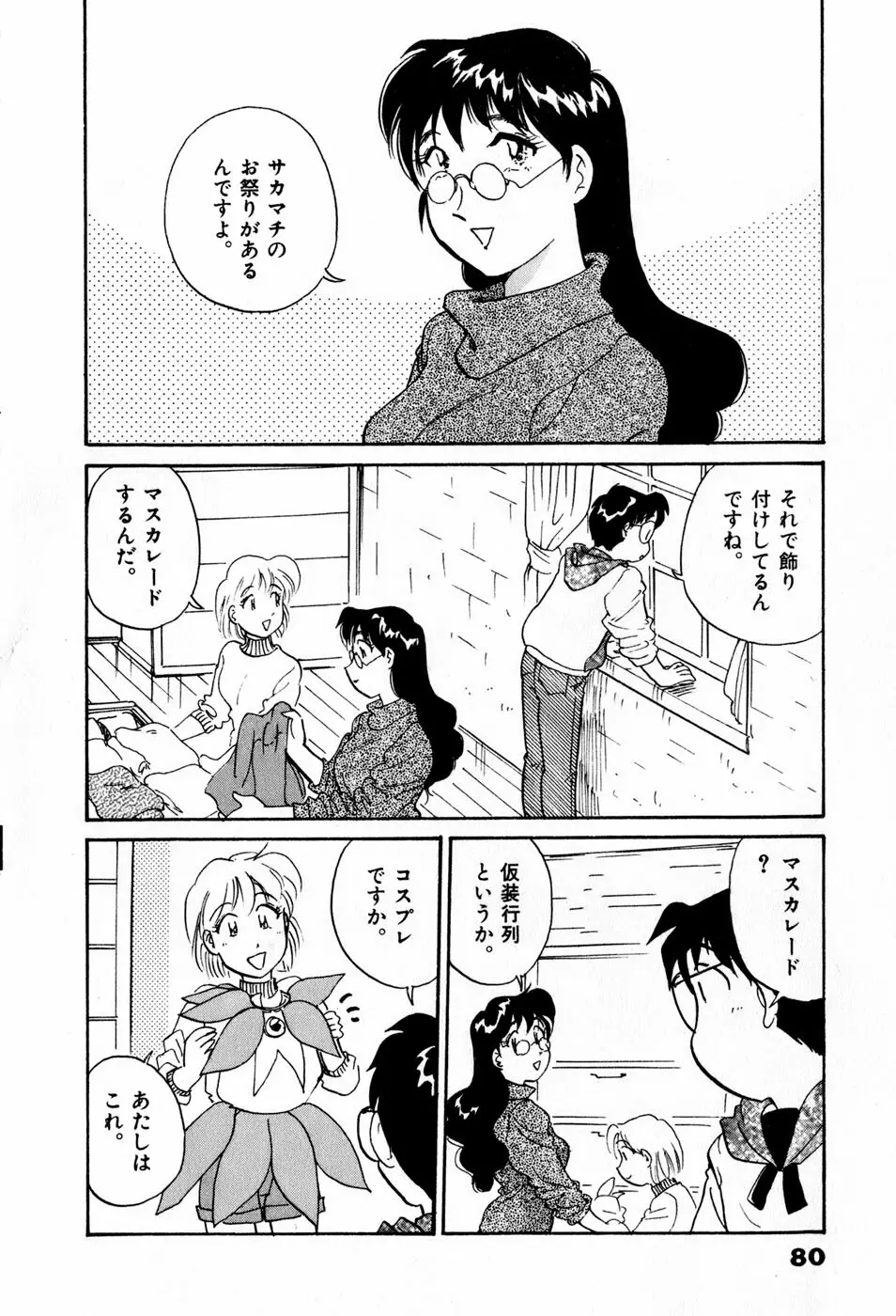 サカマチ夢譚 83ページ