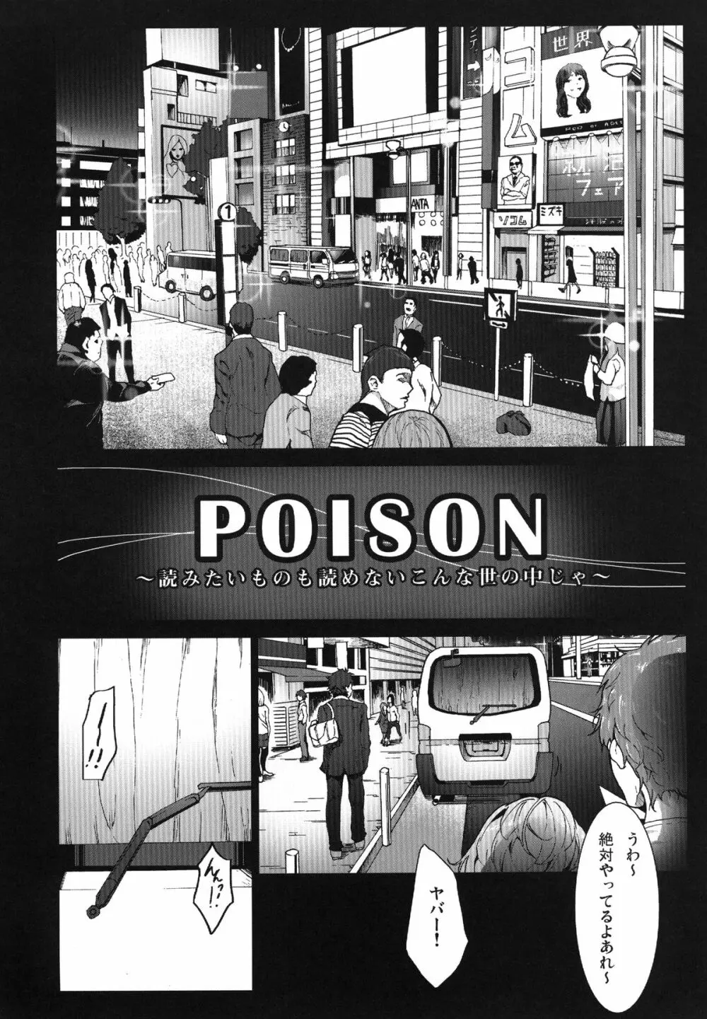 読みたい物も読めないこんな世の中じゃPOISON 4ページ