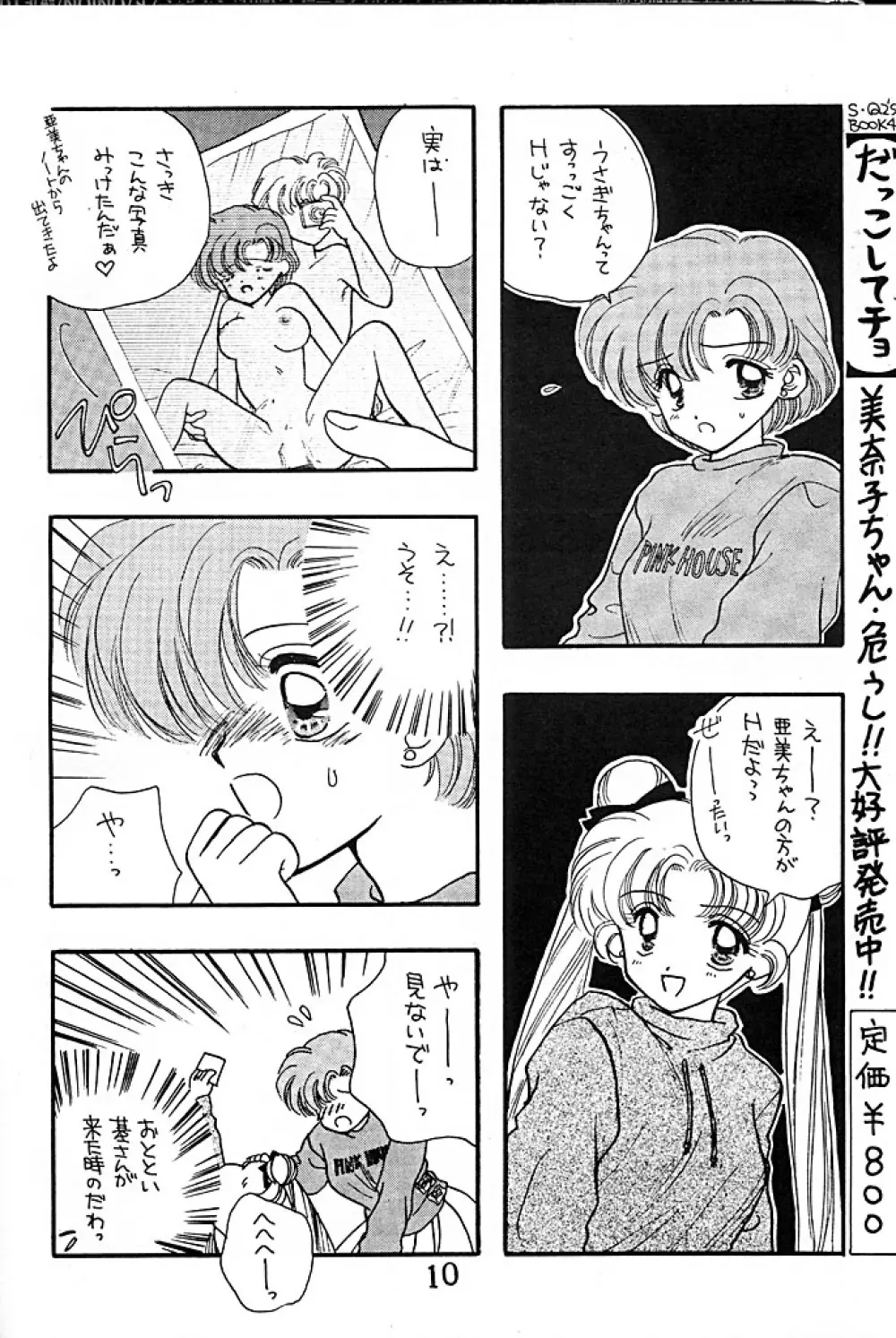 [Sailor Q2 (RYÖ+DEN)] -ペケペケ- (美少女戦士セーラームーン) 10ページ